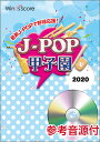 楽譜 JPK-2002 J-POP甲子園 2020(参考音源CD付)(J-POP甲子園)