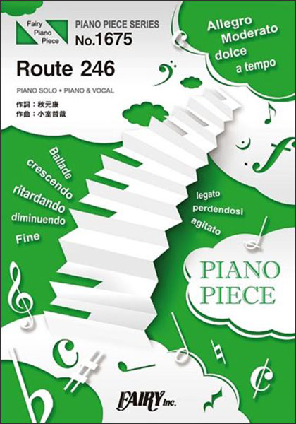 楽譜　Route 246／乃木坂46(ピアノ・ピース 1675)