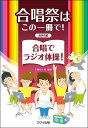 楽譜 合唱祭はこの一冊で!合唱でラジオ体操(混声合唱)(3)