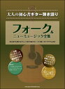 楽譜 フォーク&ニューミュージック全集(16234/大人の初心者ギター弾き語り)