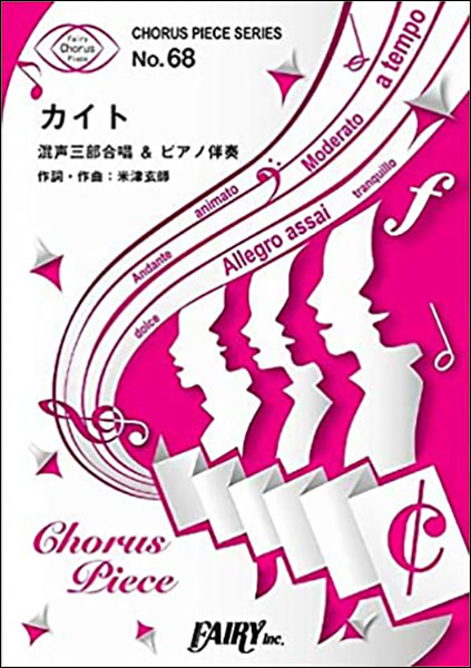 楽譜　カイト／嵐(CP 68／コーラス・ピース 68／混声三部合唱＆ピアノ伴奏)