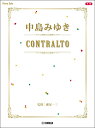 楽譜 中島みゆき/CONTRALTO(ピアノ・ソロ/中級)