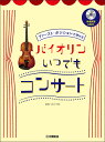 楽譜 ファーストポジションで弾ける／バイオリン いつでもコンサート（参考練習CD付）