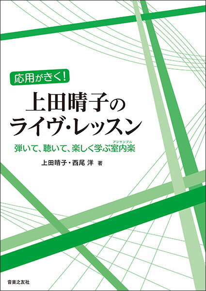 応用がきく!上田晴子のライヴ・レッスン(140120/弾いて、聴いて、楽しく学ぶ室内楽)