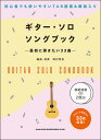 楽譜 ギター・ソロ・ソングブック-最初に弾きたい33曲-(模範演奏CD2枚付)(16238/初~中級)