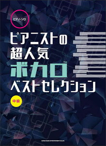 楽譜 ピアニストの超人気ボカロベストセレクション(ピアノ・ソロ)通販