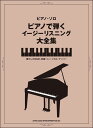 楽譜 ピアノで弾くイージーリスニ...