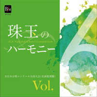 CD　珠玉のハーモニー 6／全日本合唱コンク-ル名演復刻盤