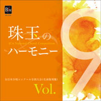 CD　珠玉のハーモニー 9／全日本合唱コンク-ル名演復刻盤