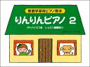 楽譜 りんりんピアノ 2(家庭学習用ピアノ教本/アドバイスつき)