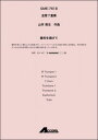 楽譜 山本教生/勝利を掲げて(金管7重奏)(GME-7618/Trp.2 Hrn. Trb.2 Euph. Tuba/T:約4'45)(3)