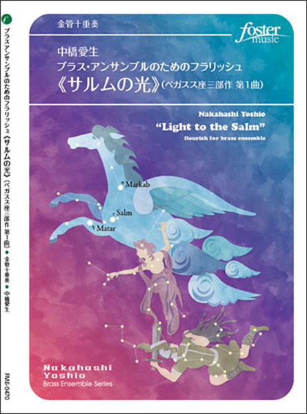 楽譜　中橋愛生／ブラス・アンサンブルのためのフラリッシュ《サルムの光》（ペガスス座三部作 第1曲）（金管10重奏）