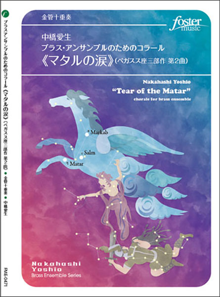 楽譜　中橋愛生／ブラス・アンサンブルのためのコラール《マタルの涙》（ペガスス座三部作 第2曲）（金管10重奏）