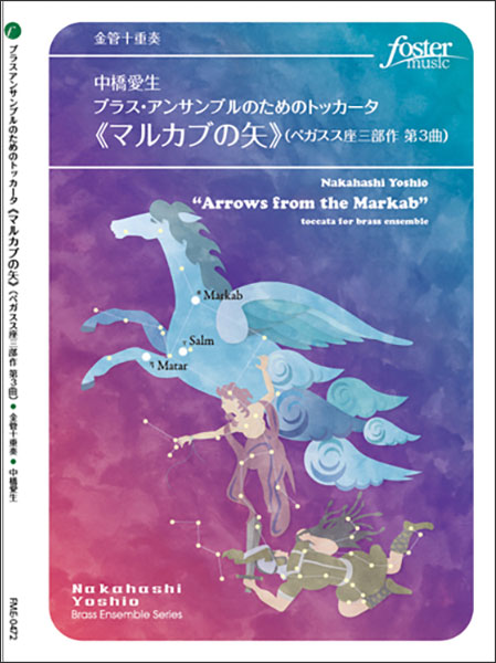 楽譜　中橋愛生／ブラス・アンサンブルのためのトッカータ《マルカブの矢》（ペガスス座三部作 第3曲）（金管10重奏）