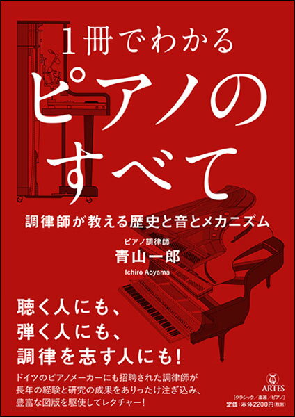 1冊でわかるピアノのすべて(調律師が教える歴史と音とメカニズム)【3月25日発売予定】