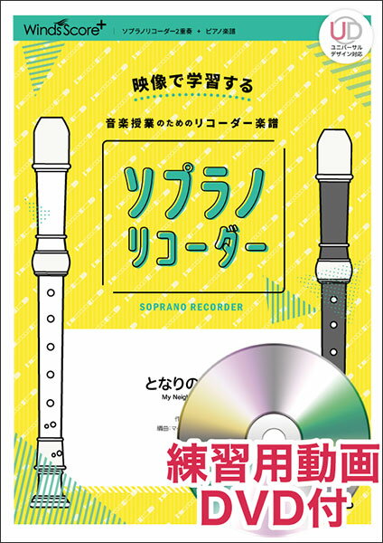 楽譜　SPR-0012　となりのトトロ（練習用動画DVD付)(リコーダー楽譜／難易度：ふつう／演奏時間：2分00秒)