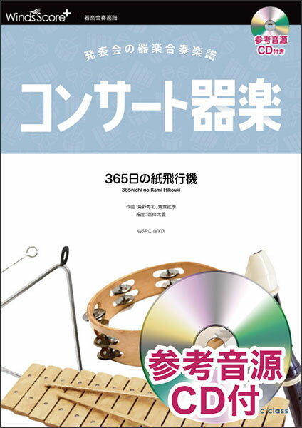 出版社：ウィンズスコアプラスジャンル：器楽合奏ページ数：0編著者：西條太貴初版日：2021年04月23日ISBNコード：9784815232320JANコード：4589705561918NHK連続テレビ小説「あさが来た」主題歌コンサート器楽/難易度:ふつう/演奏時間:4分55秒(5分50秒)収載内容：365日の紙飛行機