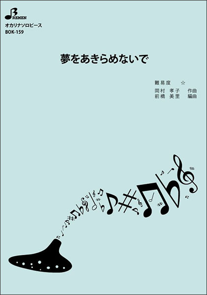 楽譜　BOK-159　夢をあきらめないで(オカリナソロピース／初級／演奏時間：約4:40)