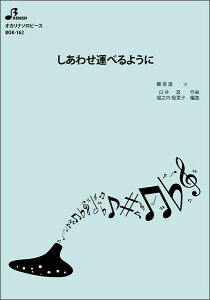 楽譜 BOK-162 しあわせ運べるように(オカリナソロピース/初級/演奏時間:約3:48)