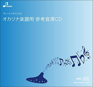 CD BOK-162CD しあわせ運べるように(オカリナソロピース参考音源CD)