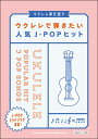 楽譜 ウクレレで弾きたい人気J-POPヒット(ウクレレ弾き語り)