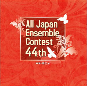 CD 第44回 全日本アンサンブルコンテスト/中学・高校編(CD3枚組)