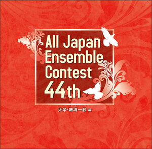 CD 第44回 全日本アンサンブルコンテスト/大学・職場一般編(CD2枚組)