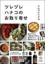 ツレヅレハナコ のお取り寄せ(書籍)(3629)