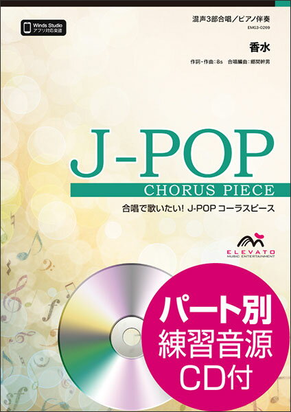 楽譜　EMG3-0269　J-POPコーラスピース（混声3部）／香水（瑛人）（参考音源CD付）(混声 ...