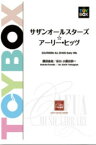 楽譜　サザンオールスターズ☆アーリー・ヒッツ(CWE-045／演奏時間：約8分半／吹奏楽譜)