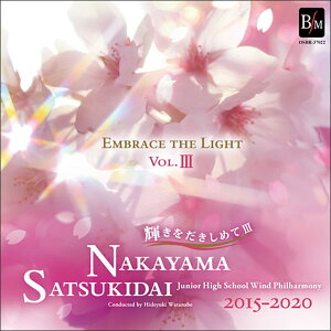 CD 輝きをだきしめて III(OSBR-37022/指揮:渡辺秀之/演奏:宝塚市立中山五月台中学校吹奏楽部)