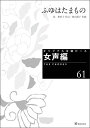 楽譜 オリジナル合唱ピース(女声編 61)(26561/ふゆはたまもの)
