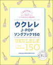 楽譜 ウクレレJ-POPソングブック150