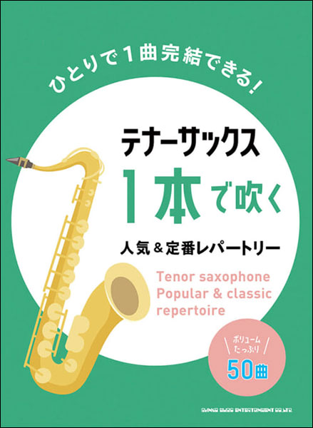 楽譜　テナー・サックス1本で吹く人気＆定番レパートリー