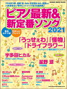 ピアノ最新&新定番ソング2021(シンコー・ミュージック・ムック)
