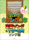 楽譜 初心者でも弾ける!はじめてのカリンバの本/定番ソング&TV・CMソング編(4731)