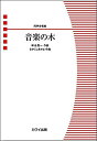 楽譜　なかにしあかね／音楽の木（同声合唱曲）(同声合唱ピース／初〜中級)