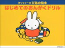 楽譜 ミッフィーのぴあの絵本/はじめてのおんがくドリル(3)