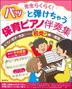 楽譜 パッと弾けちゃう保育ピアノ伴奏集(先生らくらく!)