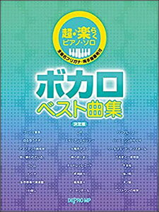 楽譜 ボカロ ベスト曲集(決定版)(超・楽らくピアノ・ソロ)販売