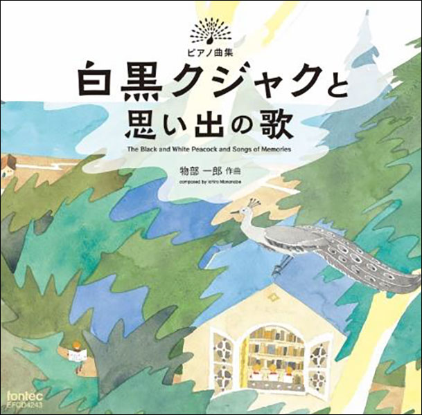 楽天楽譜ネッツCD　物部一郎／ピアノ曲集「白黒クジャクと思い出の歌」（ピアノ：渚智佳／全音楽譜出版社刊 楽譜準拠）