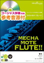 楽譜 WMF-21-002 めちゃモテ フルート／香水（瑛人）（参考音源CD付)(ソロ楽譜／難易度：4／演奏時間：2分50秒)