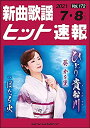 楽譜 新曲歌謡ヒット速報 VOL.172/2021 07・08月号