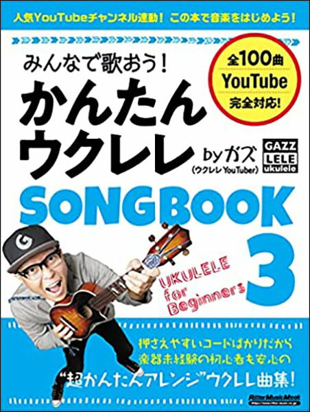 みんなで歌おう かんたんウクレレSONGBOOK 3 by ガズ リットーミュージック・ムック 