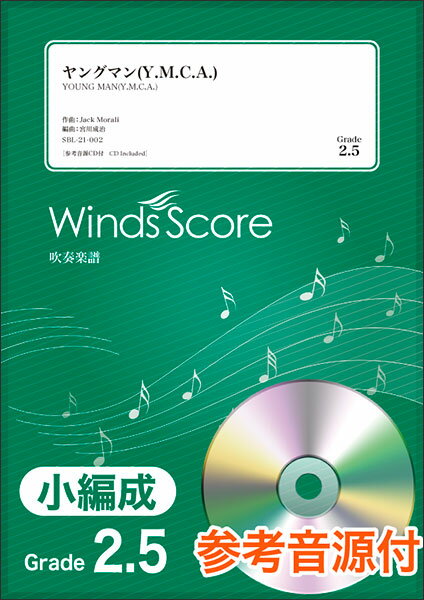 楽譜　SBL-21-002　ヤングマン(Y.M.C.A.)／西城秀樹（参考音源CD付)(吹奏楽譜（小編成）／難易度：2.5／演奏時間：3分00秒)