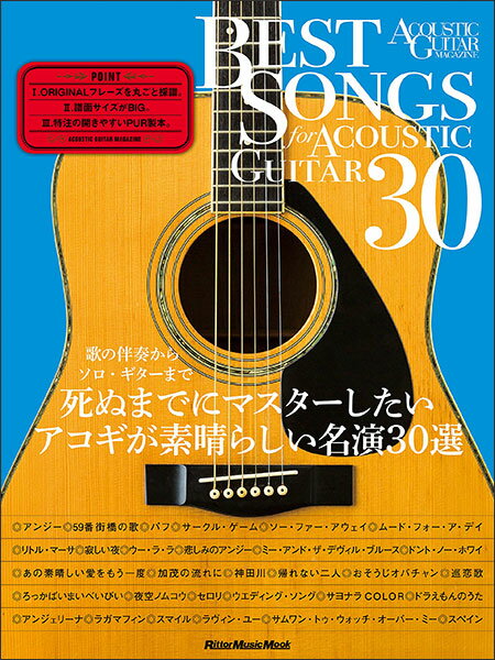 楽譜 BEST SONGS FOR ACOUSTIC GUITAR 30 歌の伴奏からソロ・ギターまで 死ぬまでにマスターしたいアコギが素晴らしい名演30選(3660/リットーミュージック・ムック/アコースティック・ギター・マガジン)