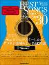 楽譜 BEST SONGS FOR ACOUSTIC GUITAR 30 歌の伴奏からソロ ギターまで 死ぬまでにマスターしたいアコギが素晴らしい名演30選(3660/リットーミュージック ムック/アコースティック ギター マガジン)