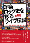 洋楽ロック史を彩るライヴ伝説 ウドー音楽事務所の軌跡を辿る(65073)