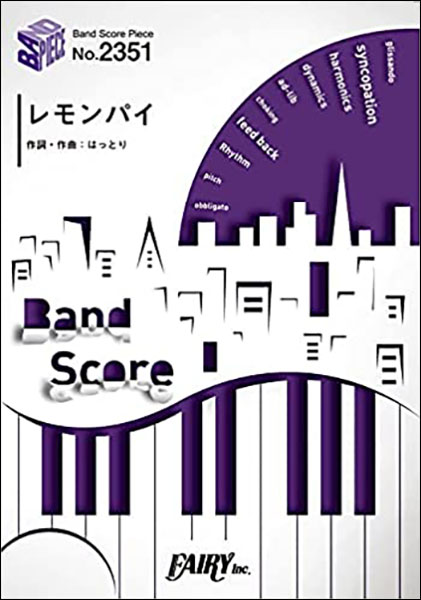 楽譜 レモンパイ／マカロニえんぴつ(バンド ピース 2351)