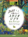 楽譜 5〜3級 エレクトーンSTAGEA ポピュラー VOL.117／JAZZで弾きたい スタジオジブリ・セレクション